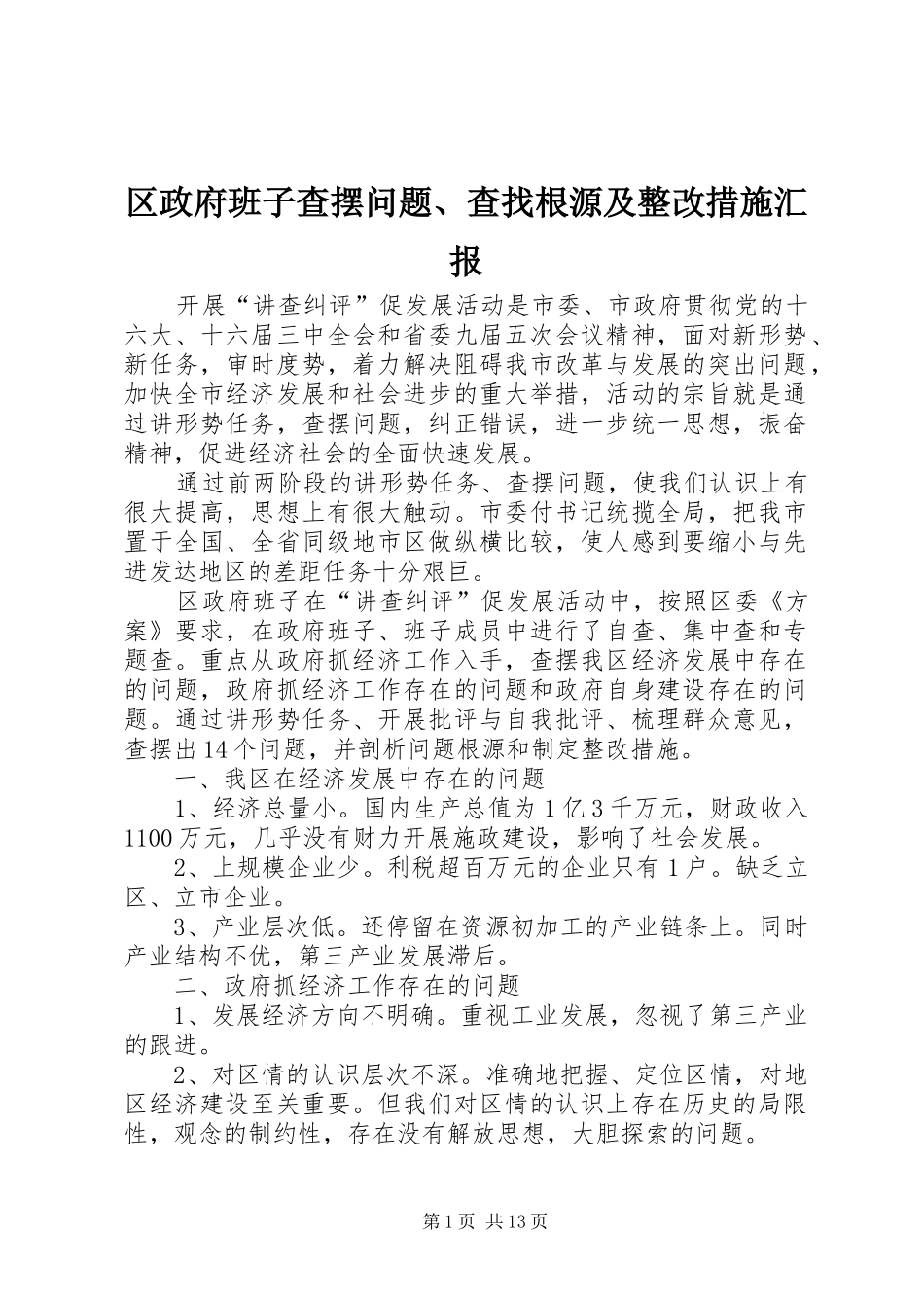 区政府班子查摆问题、查找根源及整改措施汇报_第1页