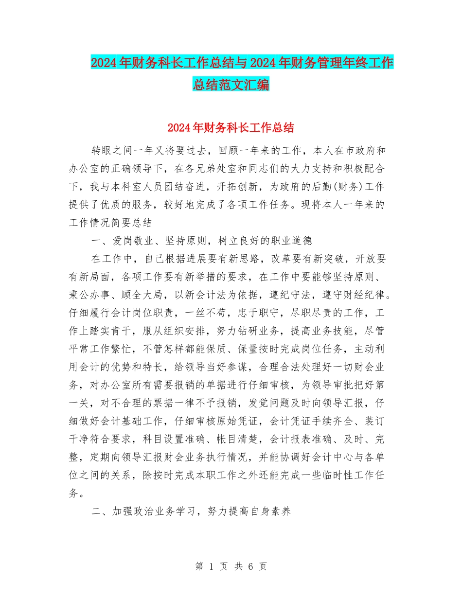 2024年财务科长工作总结与2024年财务管理年终工作总结范文汇编_第1页