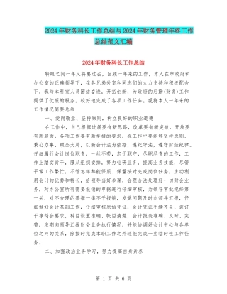 2024年财务科长工作总结与2024年财务管理年终工作总结范文汇编