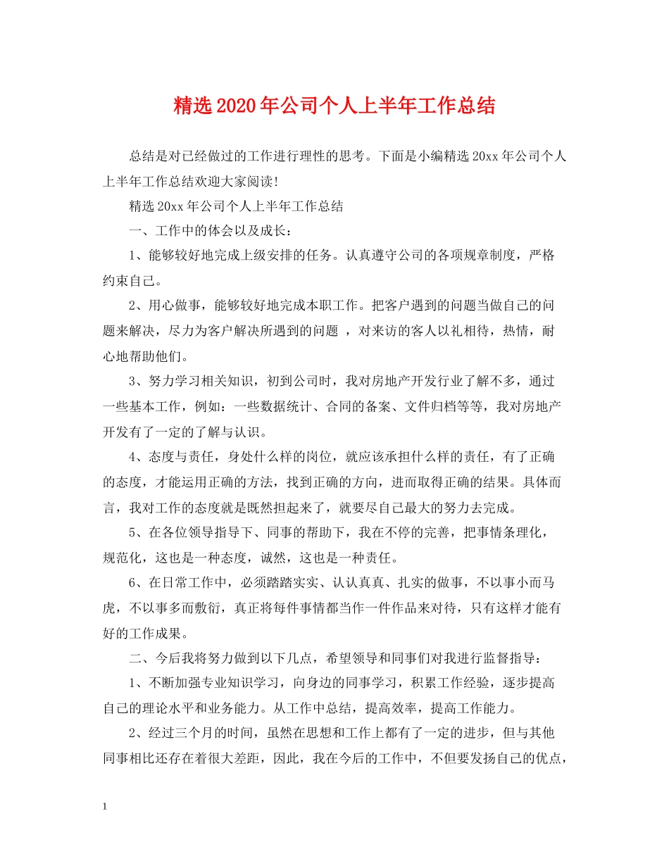 精选年公司个人上半年工作总结_第1页