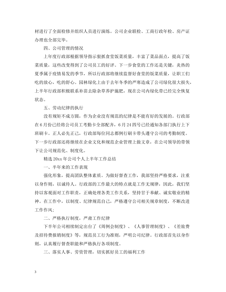 精选年公司个人上半年工作总结_第3页