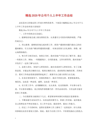 精选年公司个人上半年工作总结