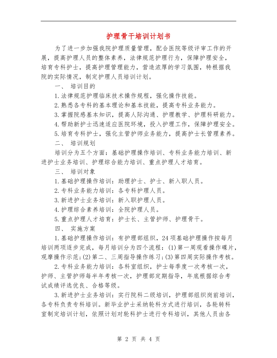 护理骨干培训计划书_第2页