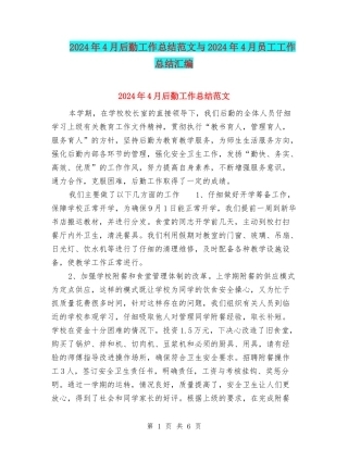 2024年4月后勤工作总结范文与2024年4月员工工作总结汇编