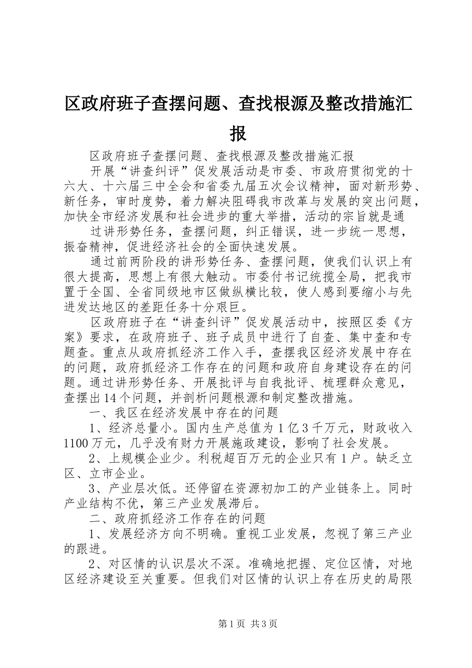 区政府班子查摆问题、查找根源及整改措施汇报 (13)_第1页