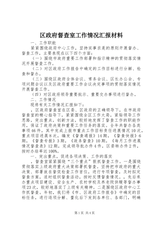 区政府督查室工作情况汇报材料