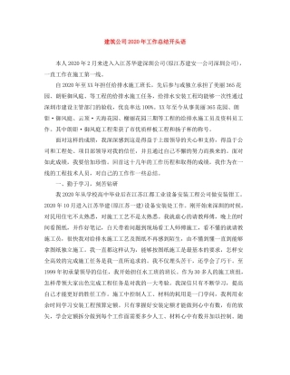 建筑公司年工作总结开头语