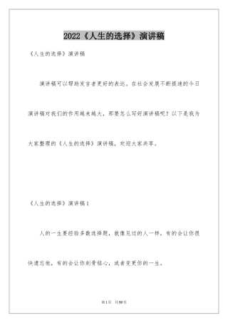 2024《人生的选择》演讲稿_19