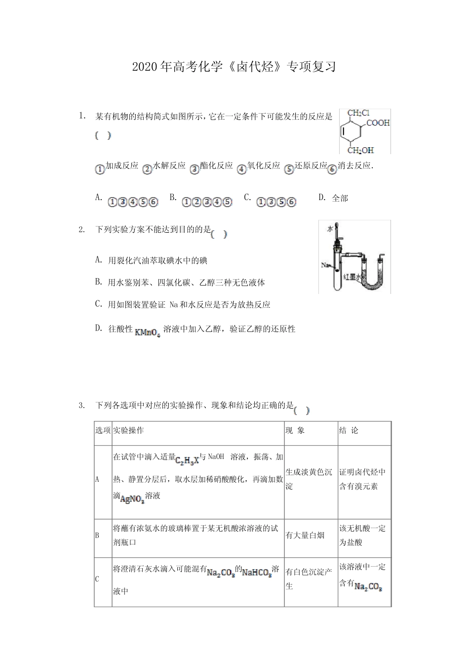 2020年高考化学《卤代烃》专项复习及答案解析_第1页