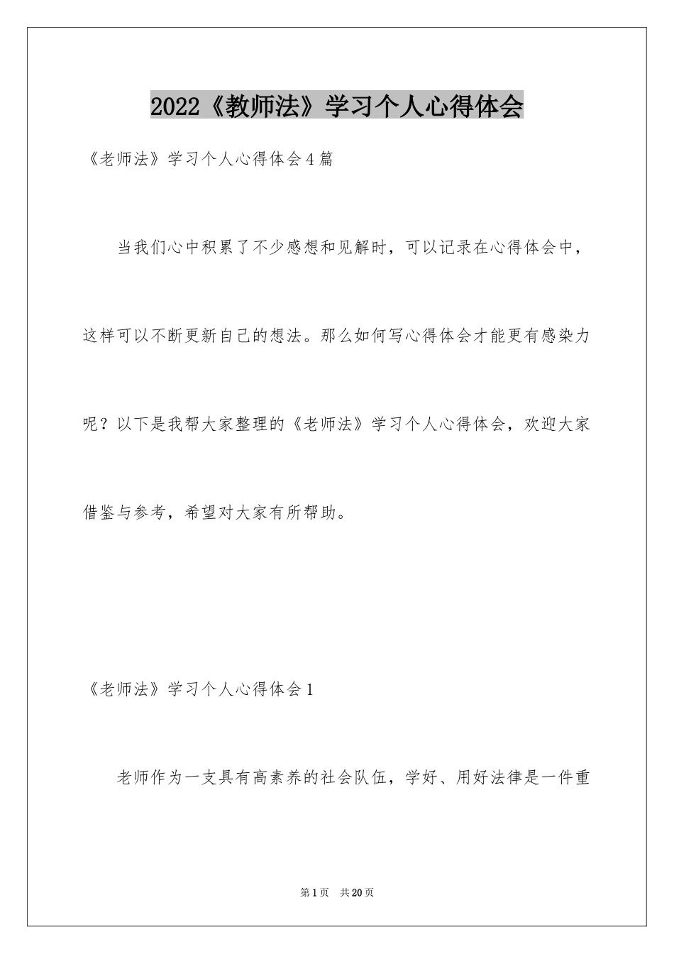 2024《教师法》学习个人心得体会_第1页