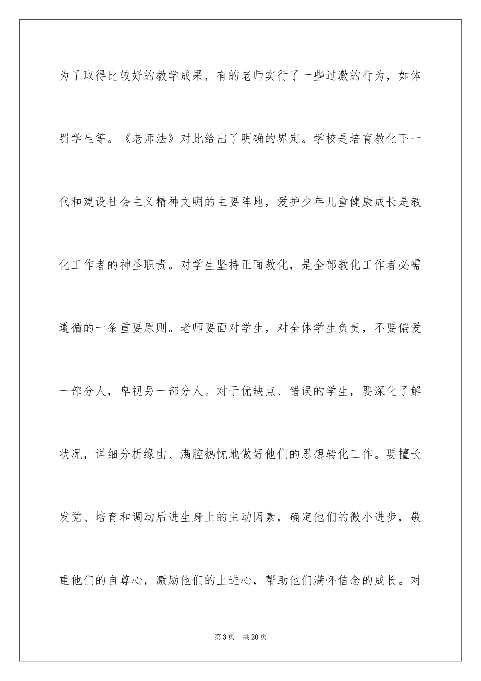 2024《教师法》学习个人心得体会_第3页