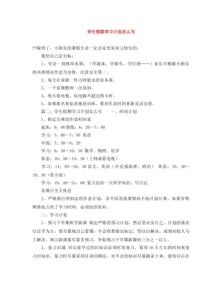 学生假期学习计划怎么写 