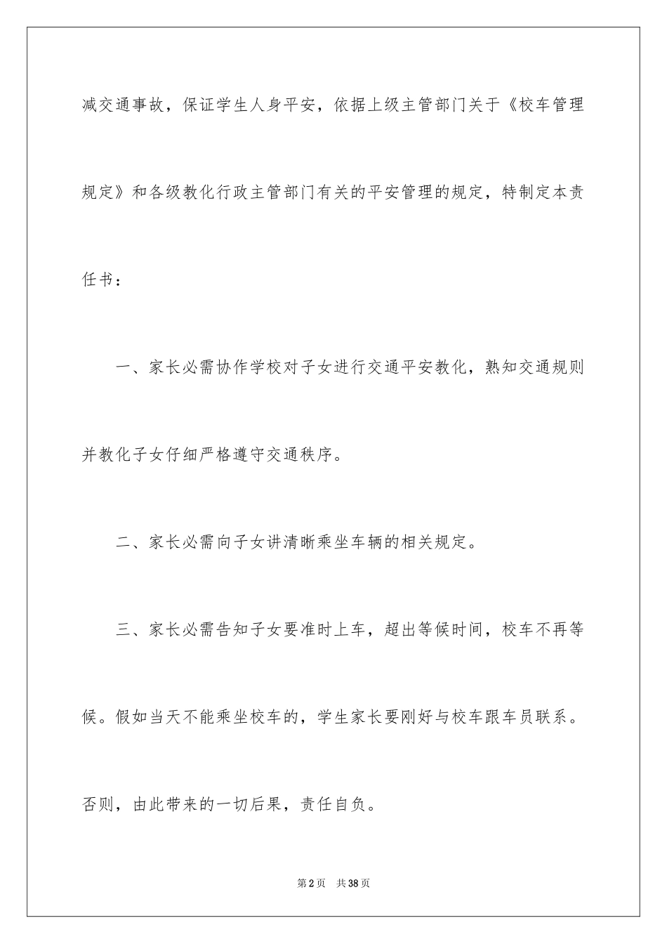 2024乘坐校车安全责任书_第2页