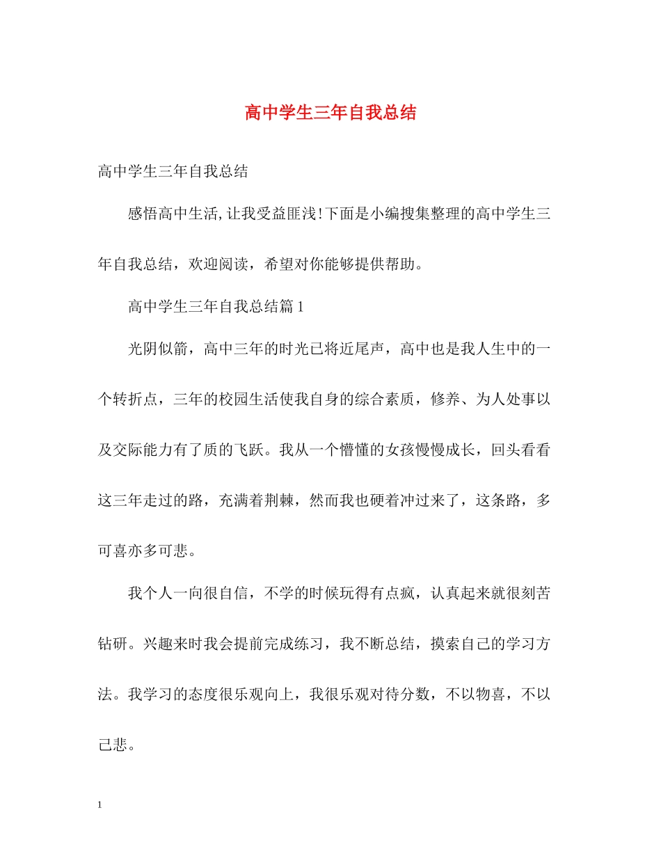 高生三年自我总结_第1页