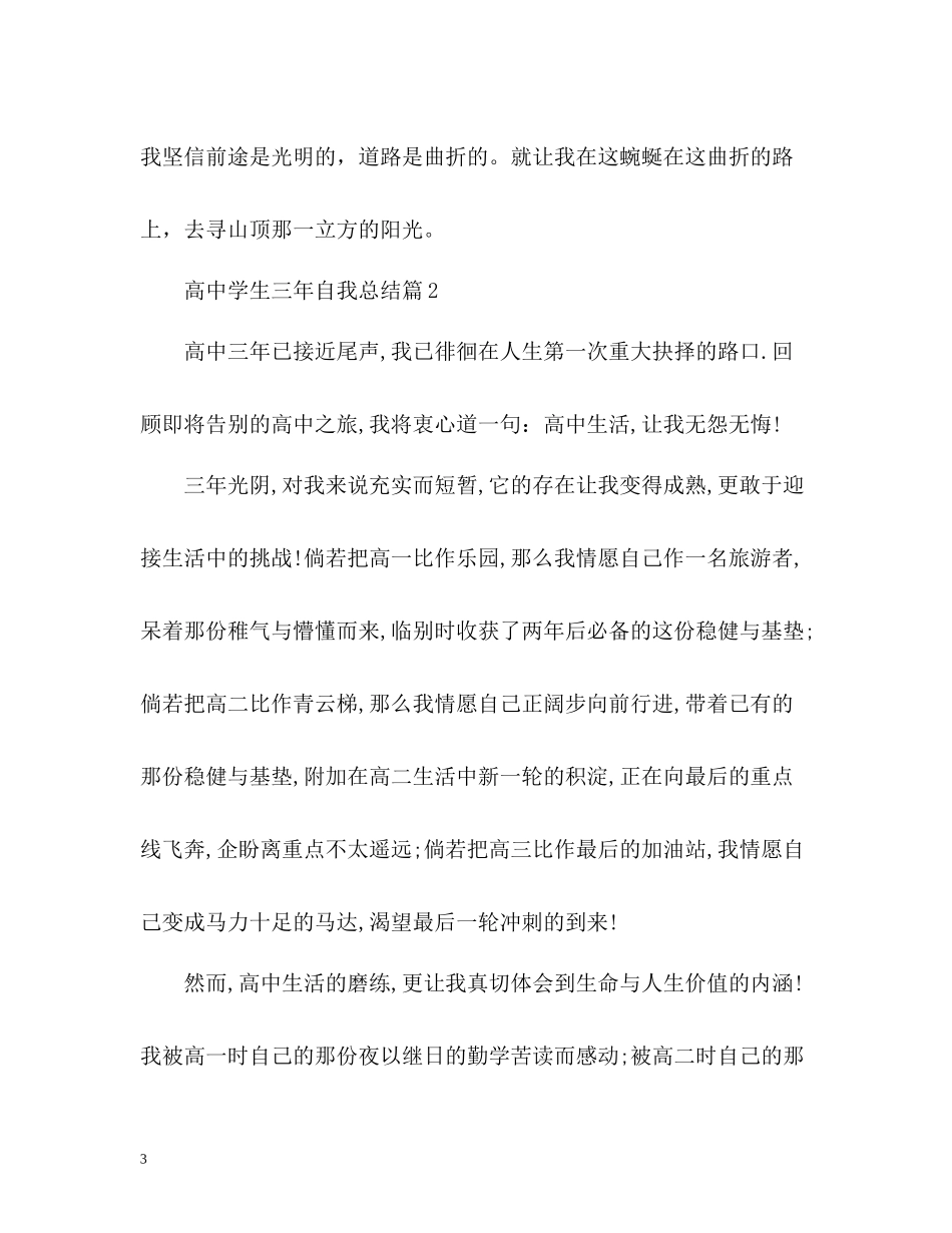高生三年自我总结_第3页
