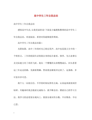 高生三年自我总结