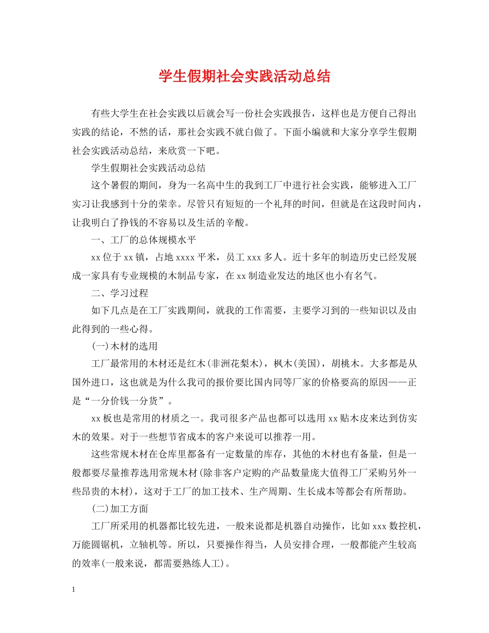 学生假期社会实践活动总结 _第1页