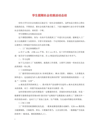 学生假期社会实践活动总结 