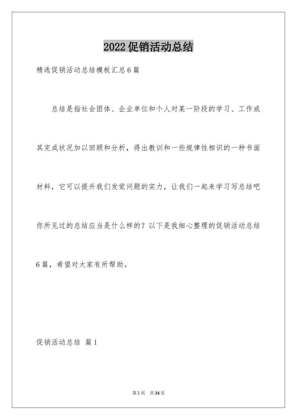 2024促销活动总结_73_第1页
