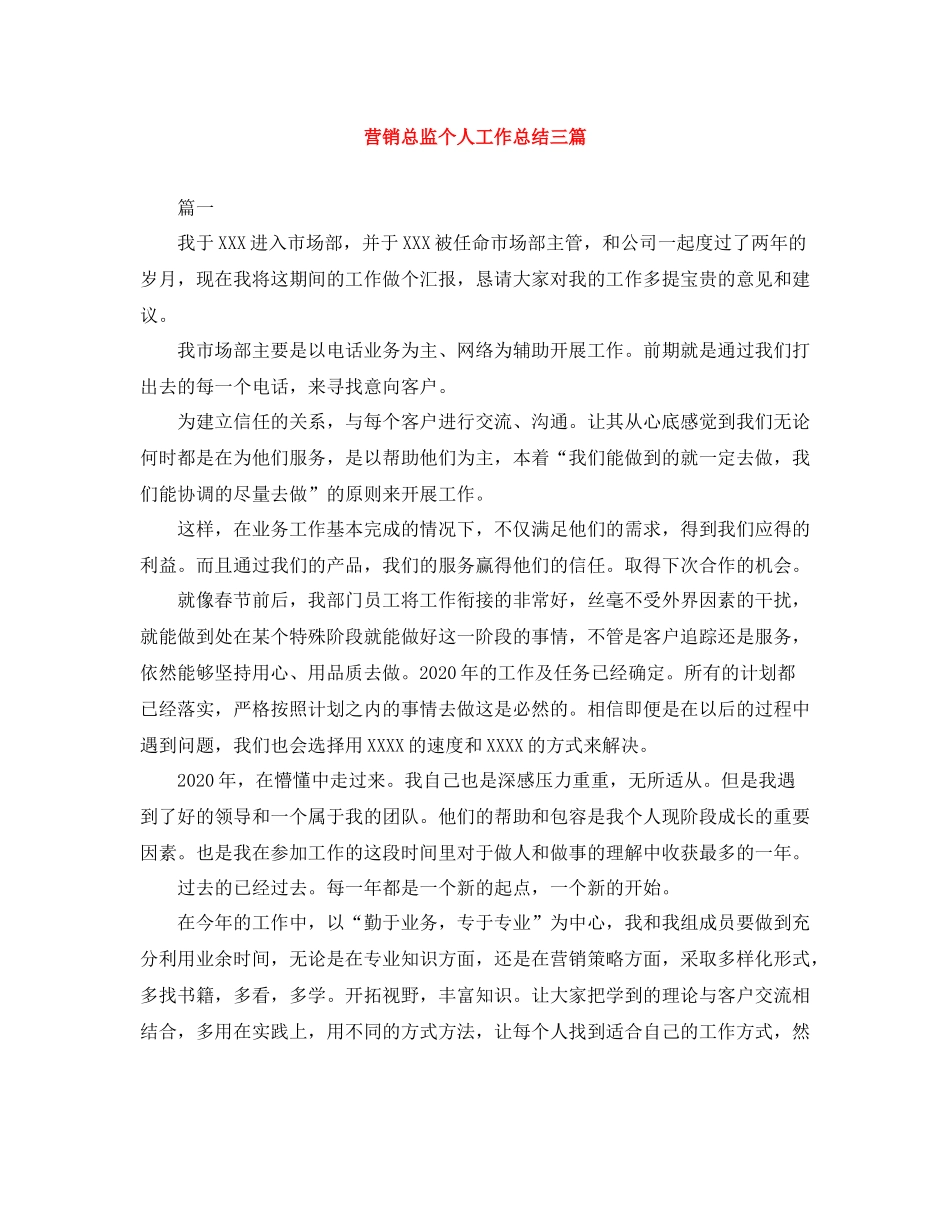 营销总监个人工作总结三篇_第1页