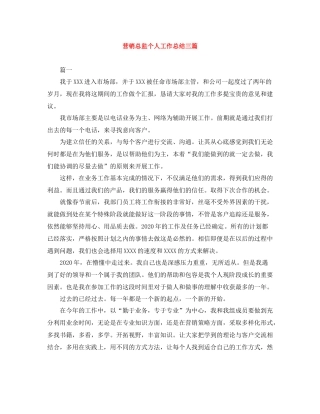 营销总监个人工作总结三篇