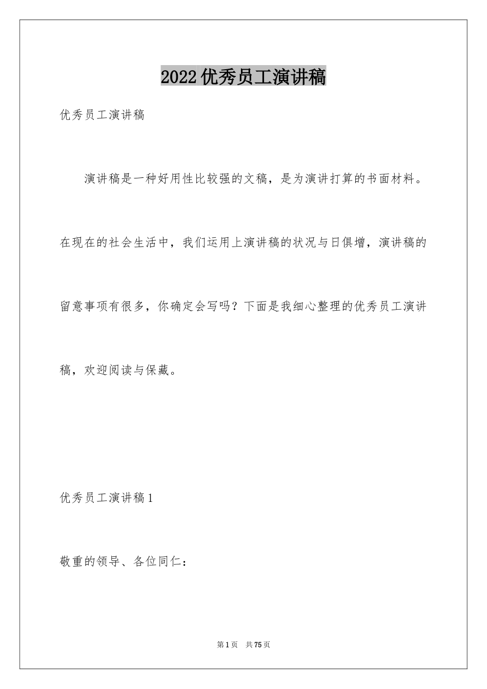 2024优秀员工演讲稿_2667_第1页