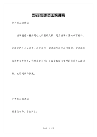 2024优秀员工演讲稿_2667