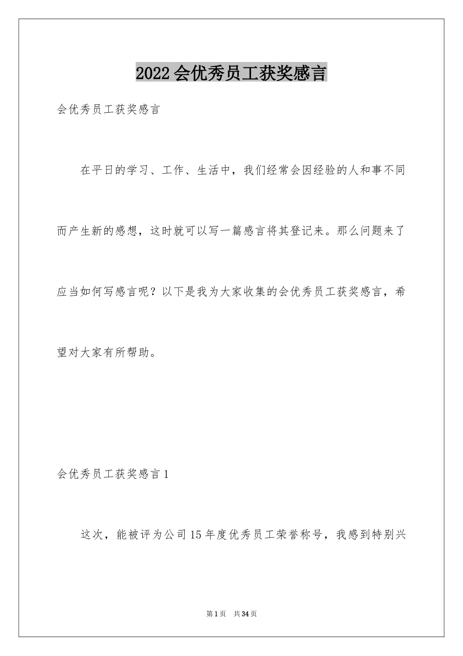 2024会优秀员工获奖感言_3_第1页