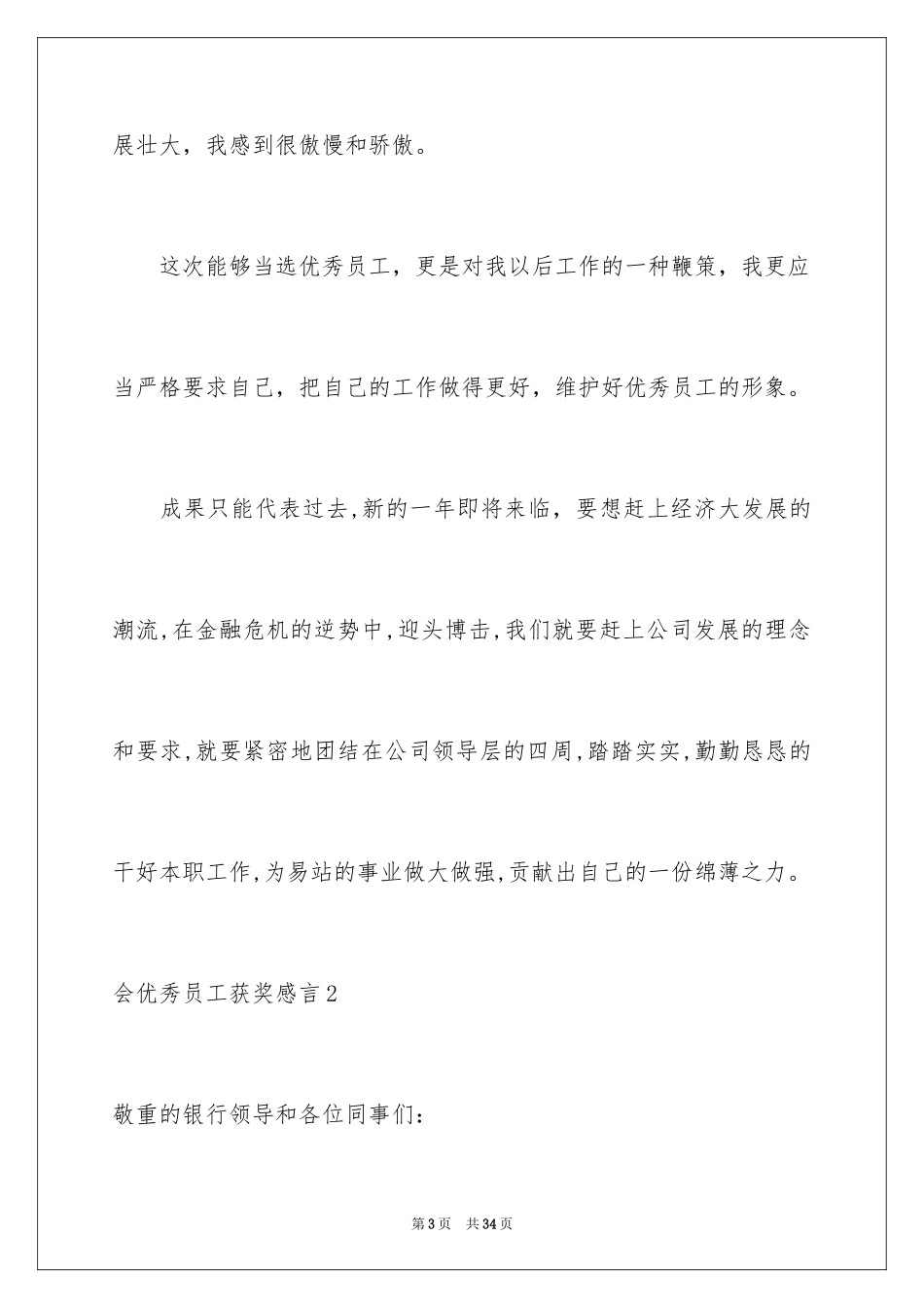 2024会优秀员工获奖感言_3_第3页