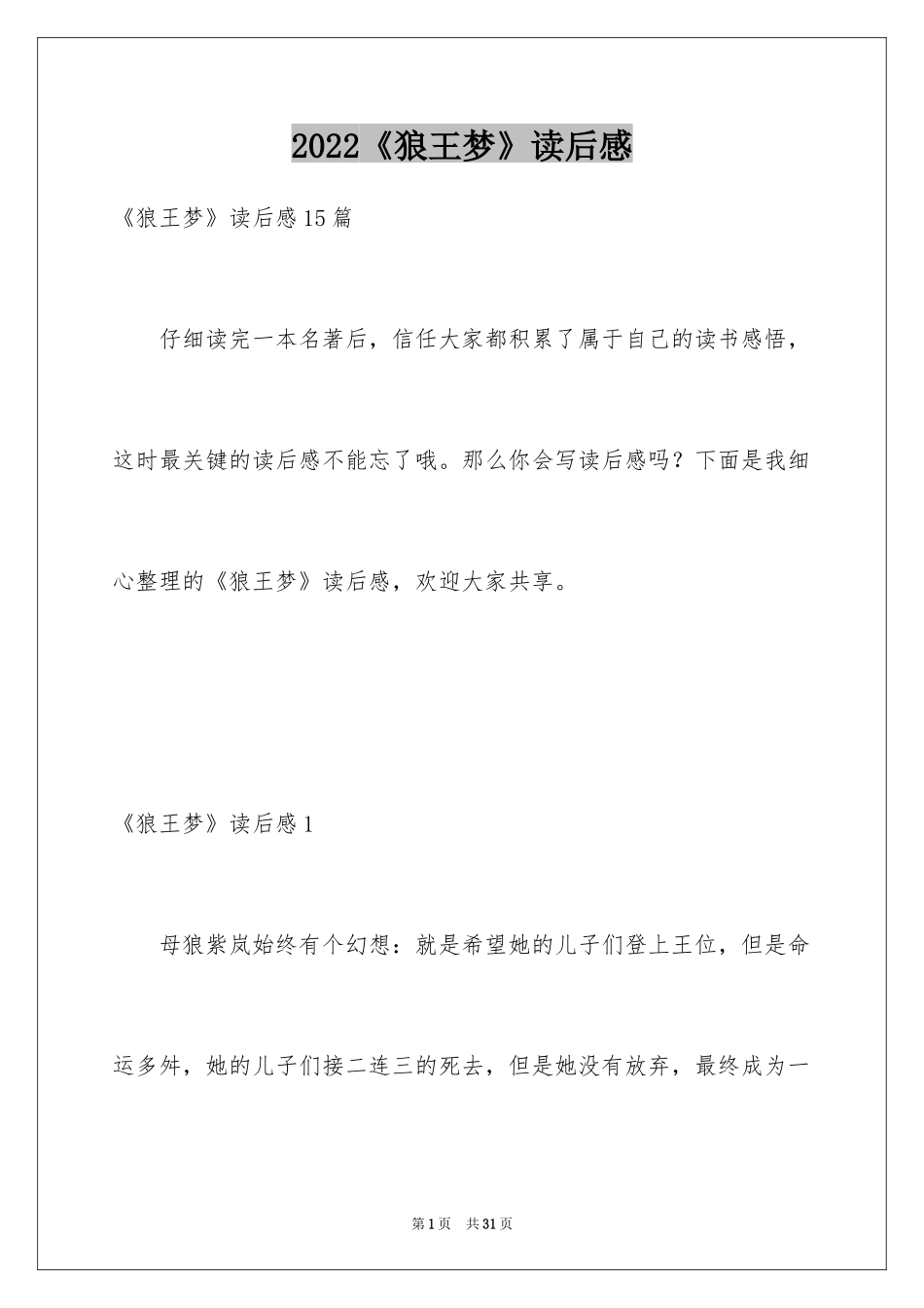 2024《狼王梦》读后感_105_第1页