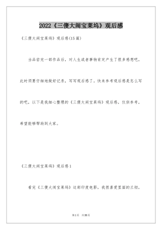 2024《三傻大闹宝莱坞》观后感_2