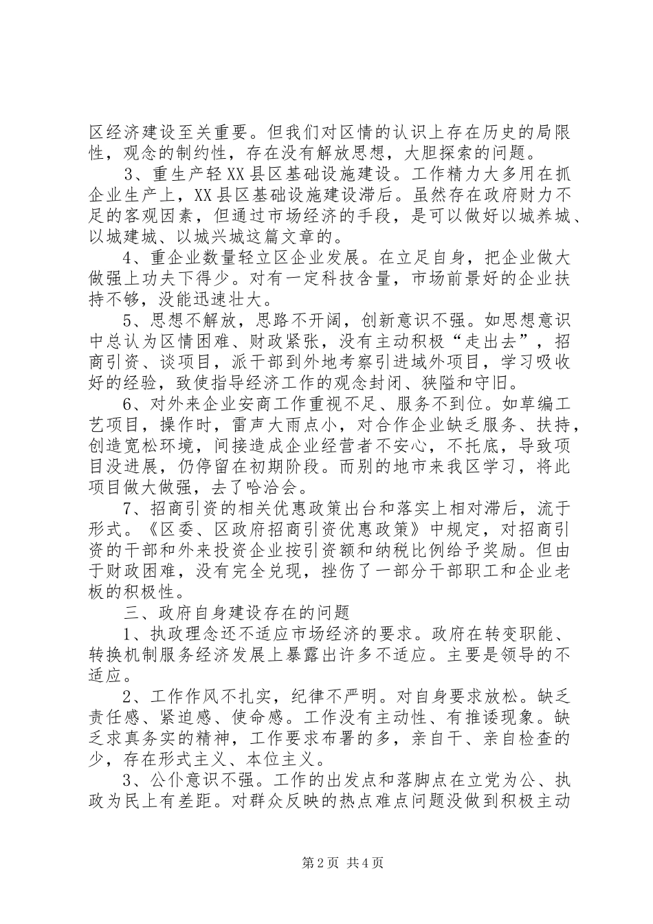 区政府班子查摆问题、查找根源及整改措施汇报 (12)_第2页