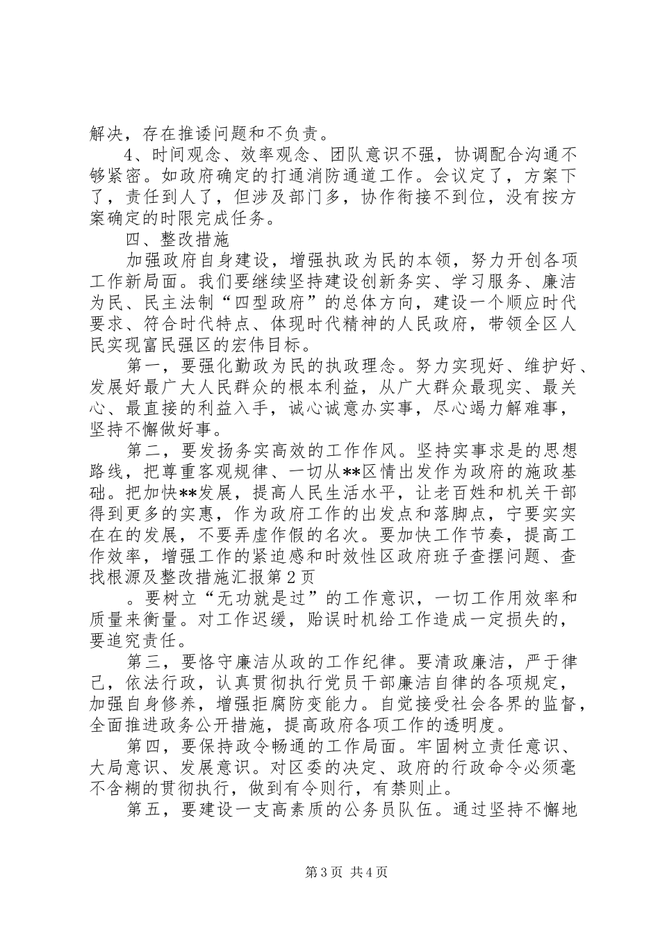 区政府班子查摆问题、查找根源及整改措施汇报 (12)_第3页