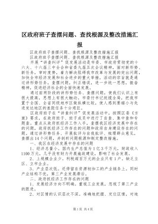 区政府班子查摆问题、查找根源及整改措施汇报 (12)