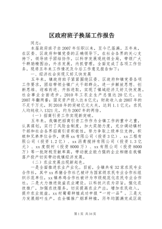 区政府班子换届工作报告