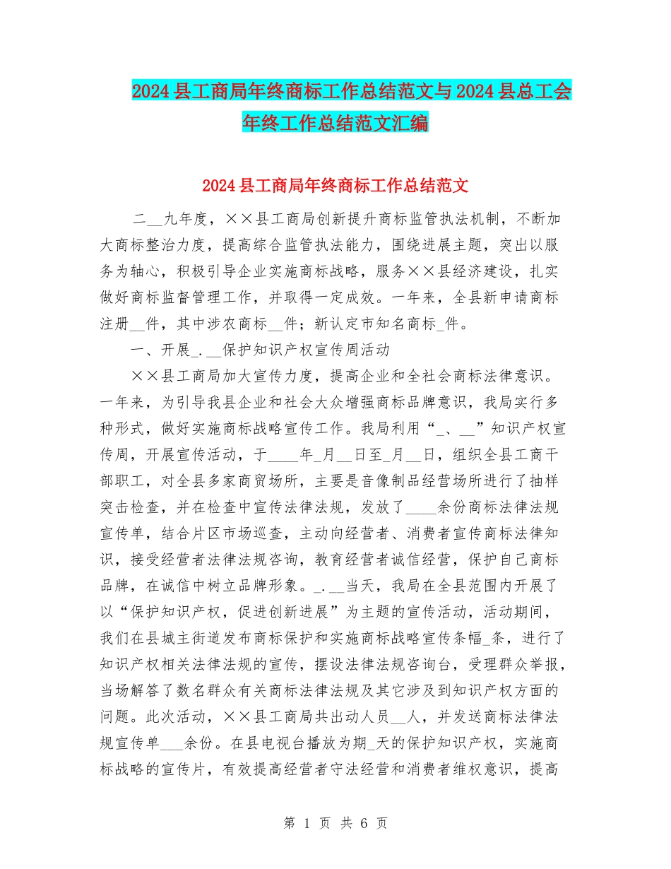 2024县工商局年终商标工作总结范文与2024县总工会年终工作总结范文汇编_第1页