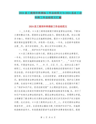 2024县工商局年终商标工作总结范文与2024县总工会年终工作总结范文汇编