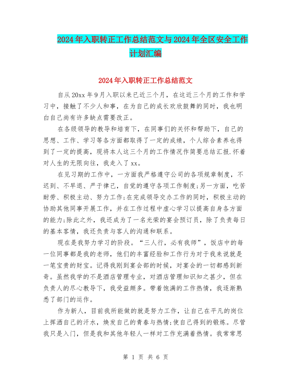 2024年入职转正工作总结范文与2024年全区安全工作计划汇编_第1页