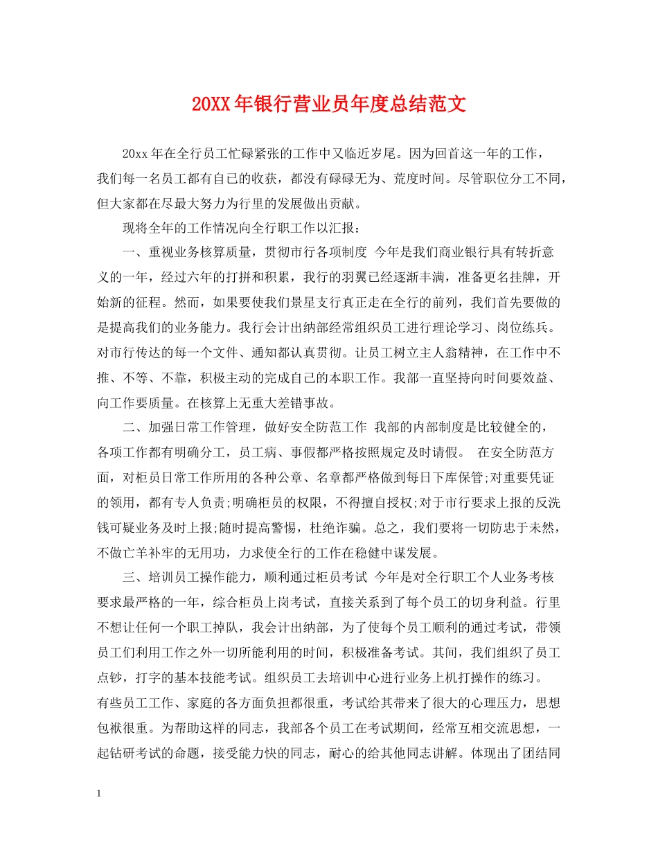 银行营业员年度总结范文2_第1页