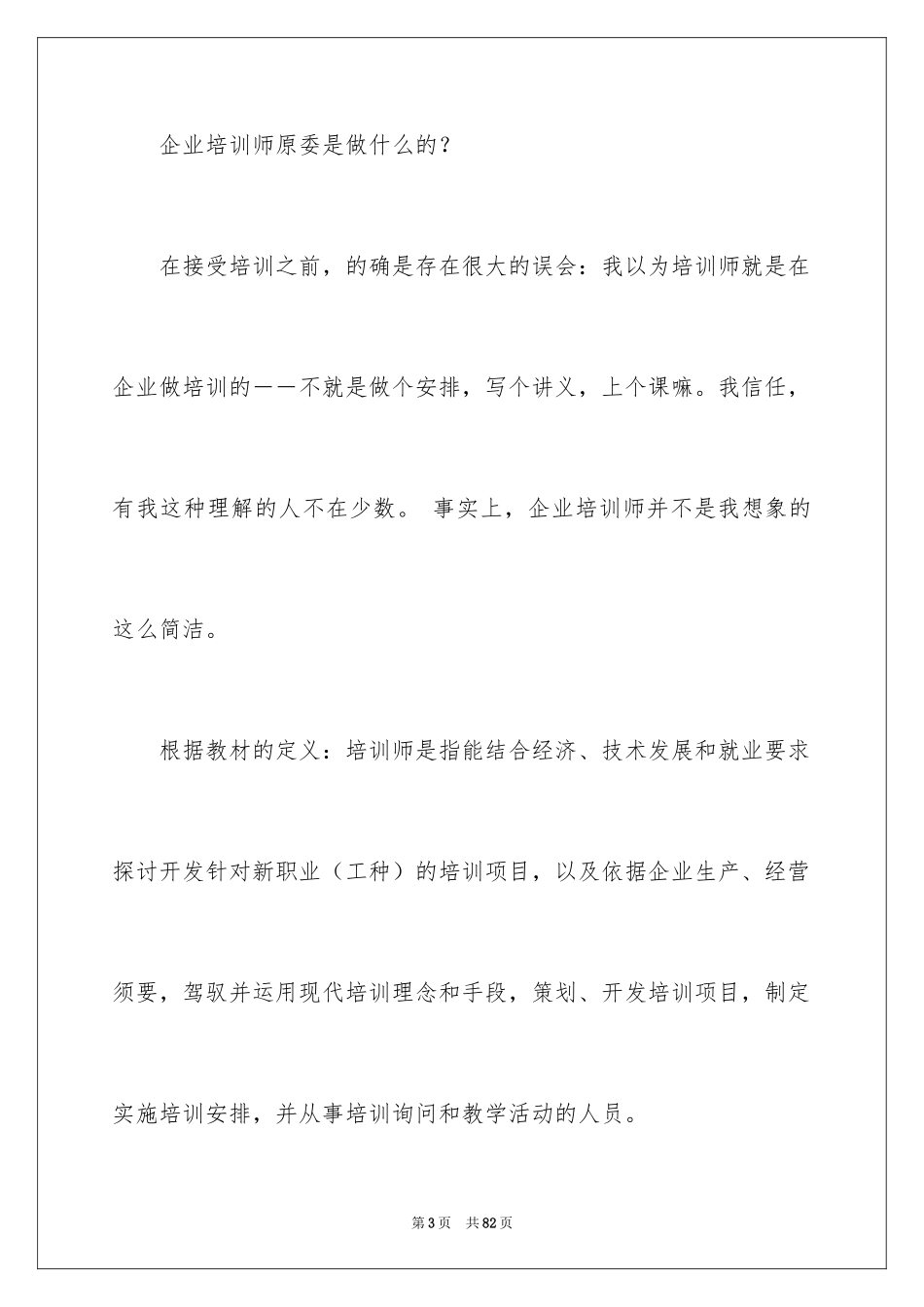 2024企业培训心得体会_1_第3页