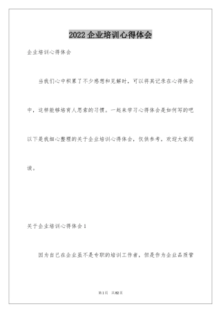 2024企业培训心得体会_1