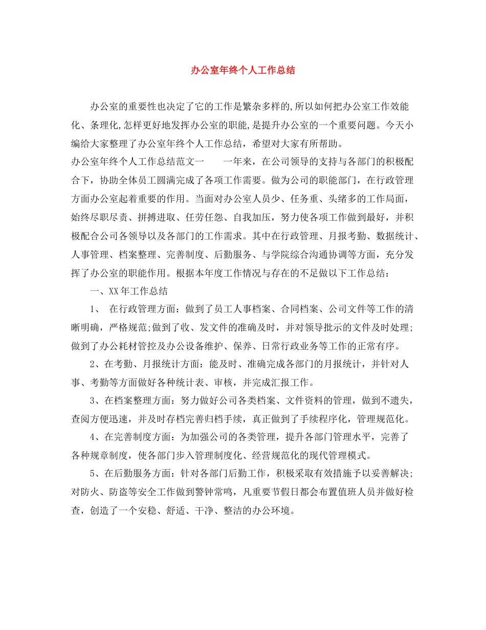 办公室年终个人工作总结2_第1页