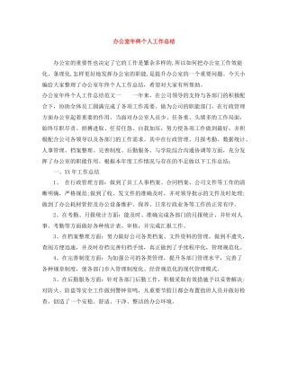 办公室年终个人工作总结2