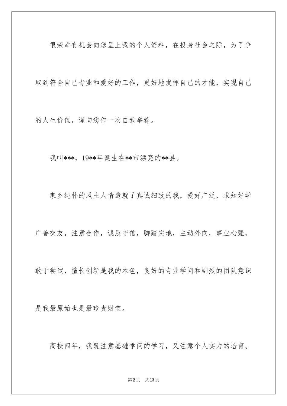 2024会计人员求职信_24_第2页