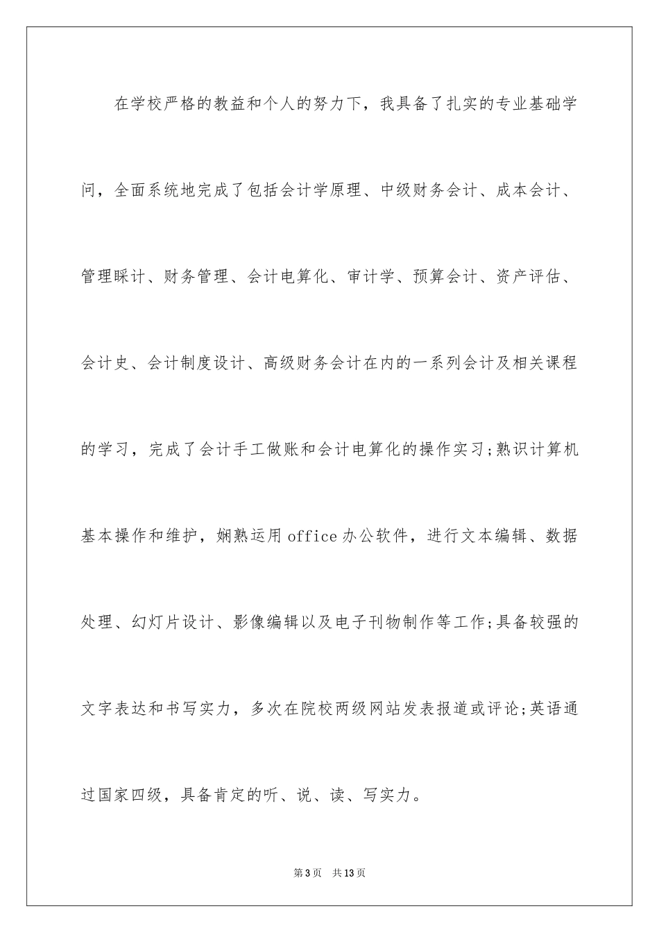 2024会计人员求职信_24_第3页