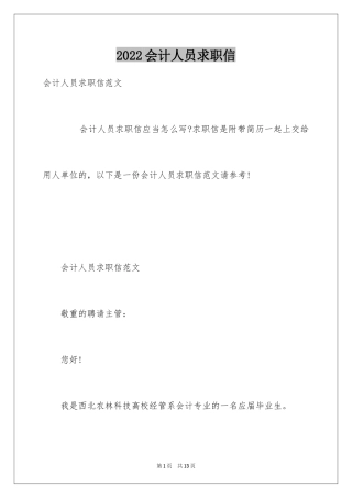 2024会计人员求职信_24