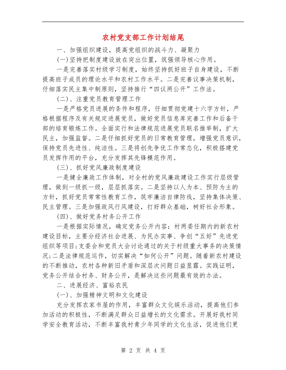 农村党支部工作计划结尾_第2页
