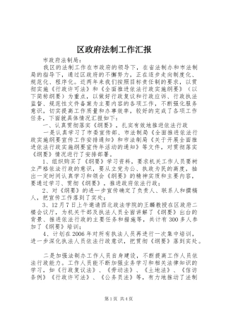 区政府法制工作汇报
