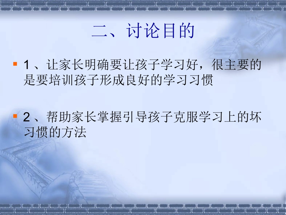 家长学校--引导孩子克服学习上的坏习惯_第3页