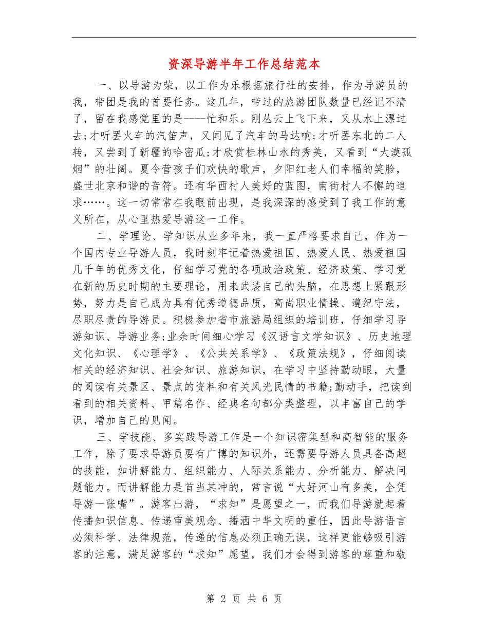 资深导游半年工作总结范本_第2页
